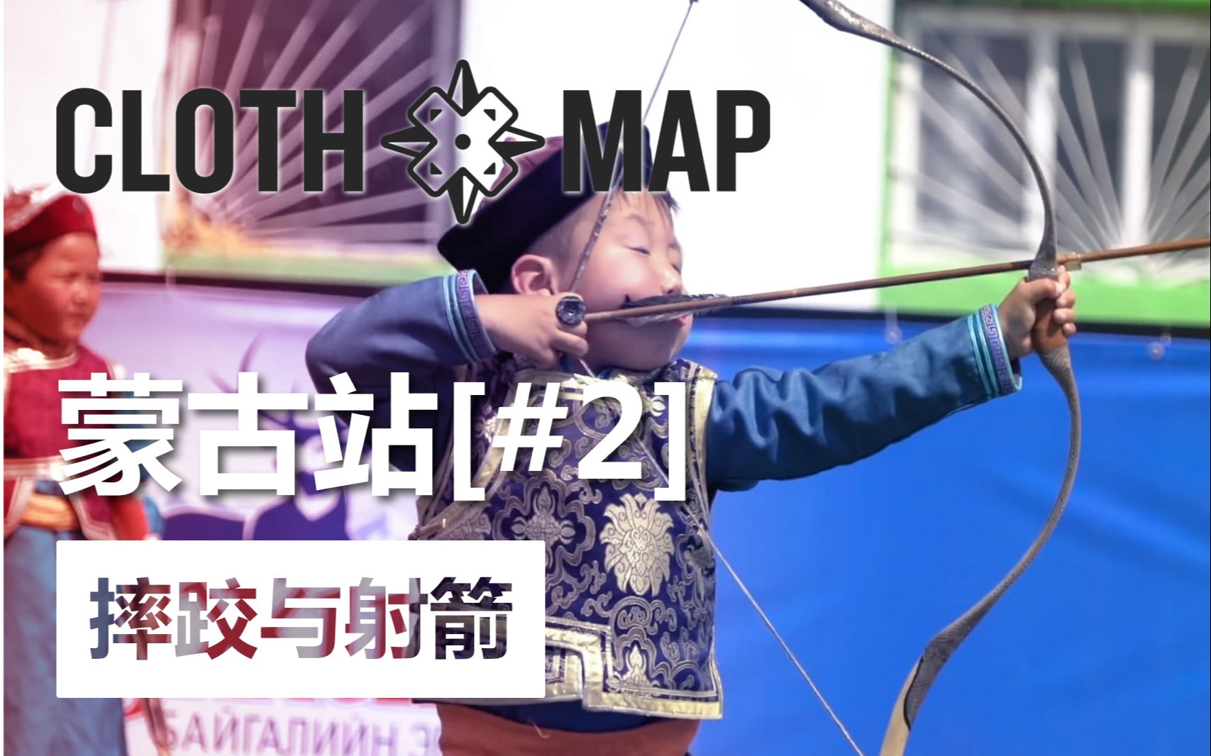 【Cloth Map】游戏旅行志,蒙古站第二集:摔跤与射箭哔哩哔哩bilibili