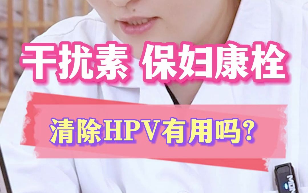 保妇康栓消除HPV图片