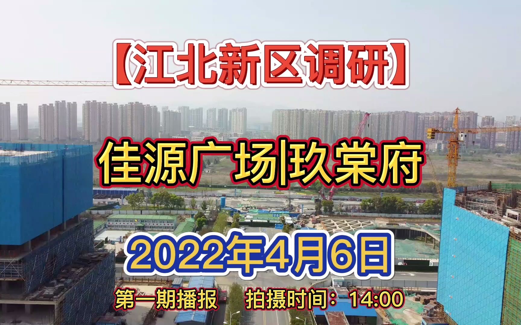 【佳源广场|玖棠府】南京江北新区——2022.04.06最新进度报告!哔哩哔哩bilibili