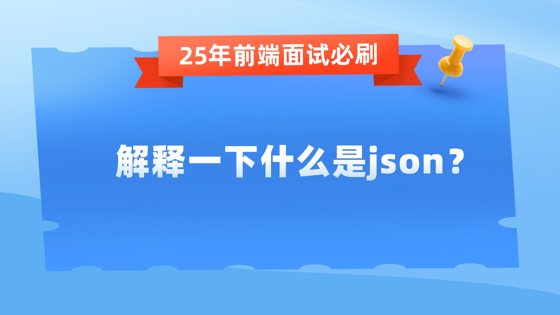 【25年前端高频面试题】解释一下什么是json?哔哩哔哩bilibili