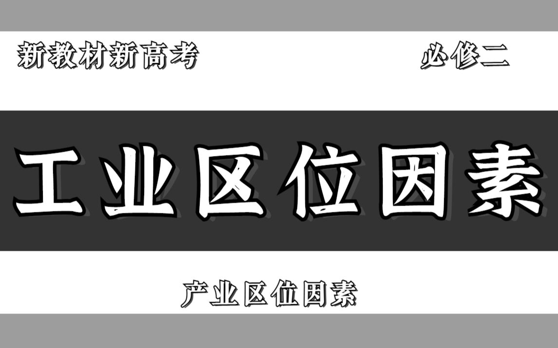 [图]【地理新教材新高考】工业区位因素（必修二第三章产业区位因素第二节）