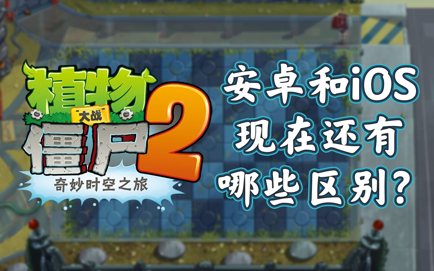 [图]【植物大战僵尸2】苹果端植2风光不再！现在安卓版植2和苹果还有多少差距？