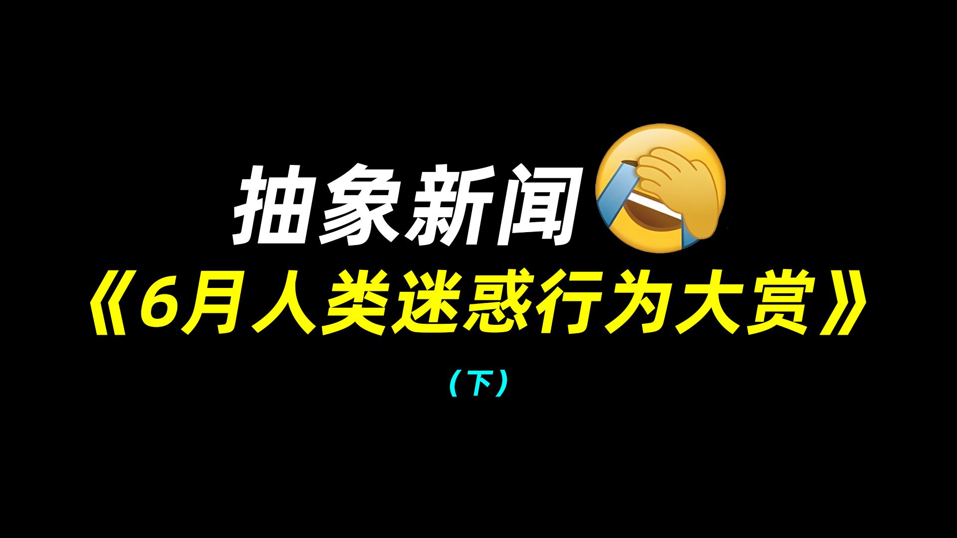 抽象新闻：6月人类迷惑行为大赏（下）
