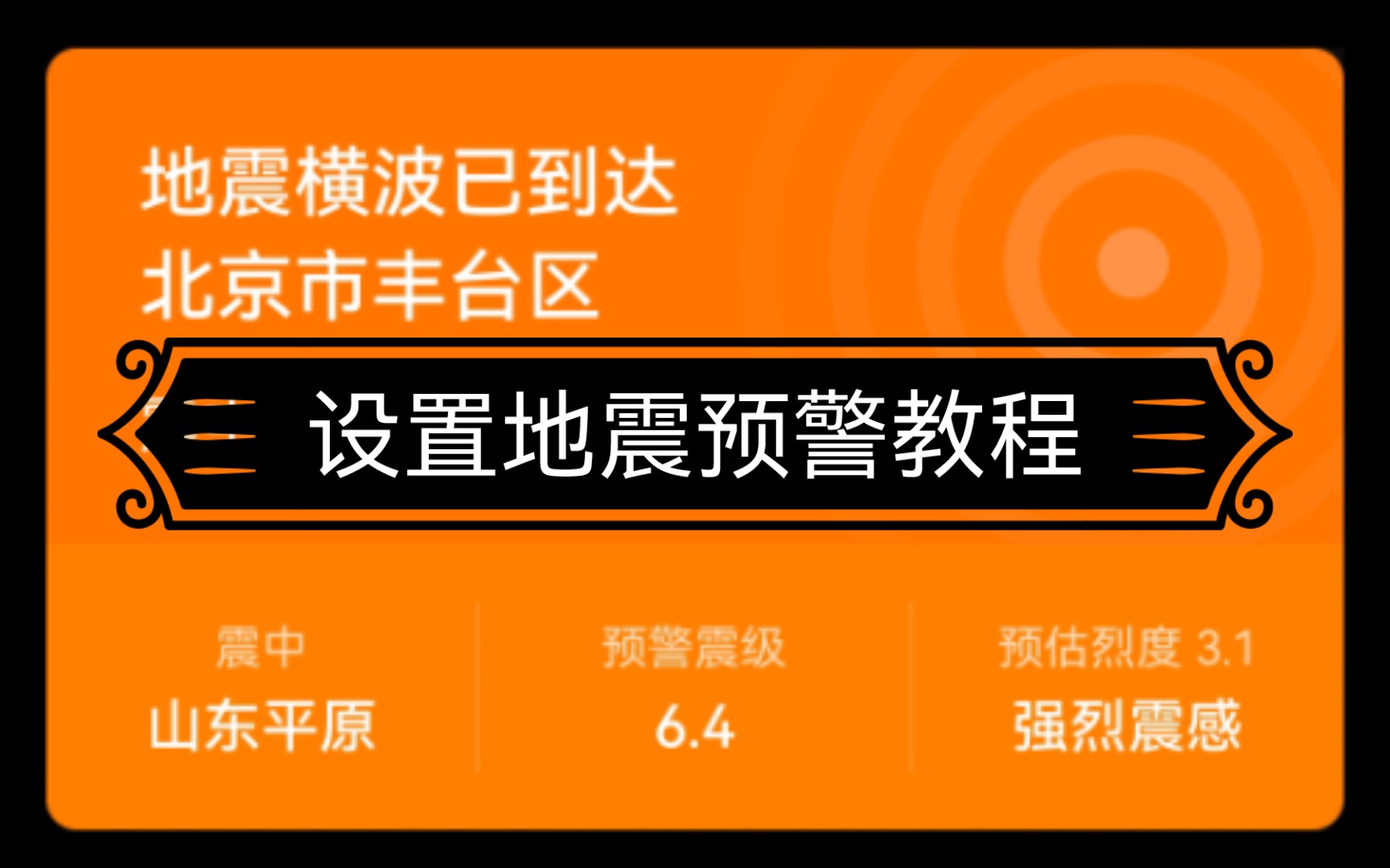 【机翅搞机】华为手机地震预警设置,保命功能快安排!