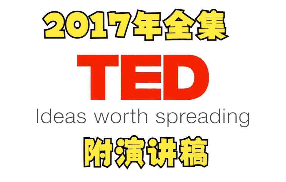 【2017年TED演讲200集全】中英字幕学英语涨知识哔哩哔哩bilibili