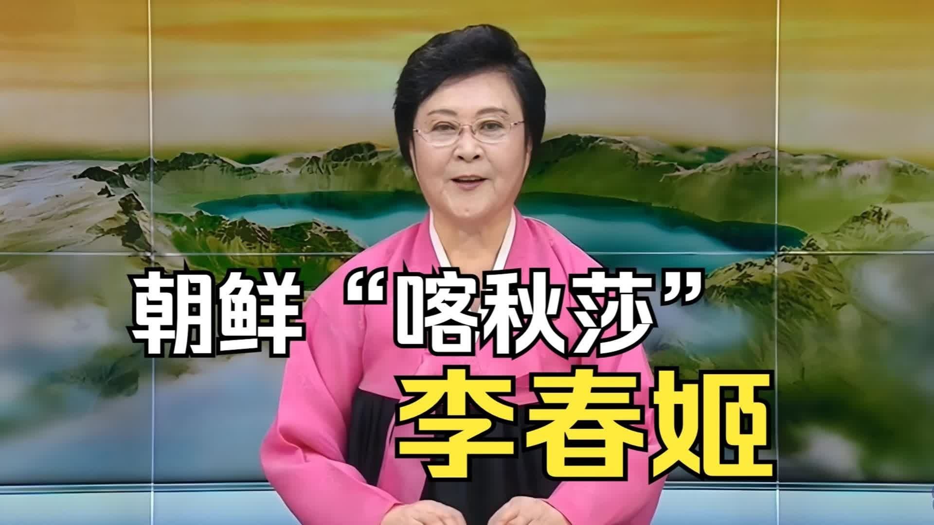 朝鲜"国宝级"播音员李春姬,仅用声音就让韩美两国胆寒