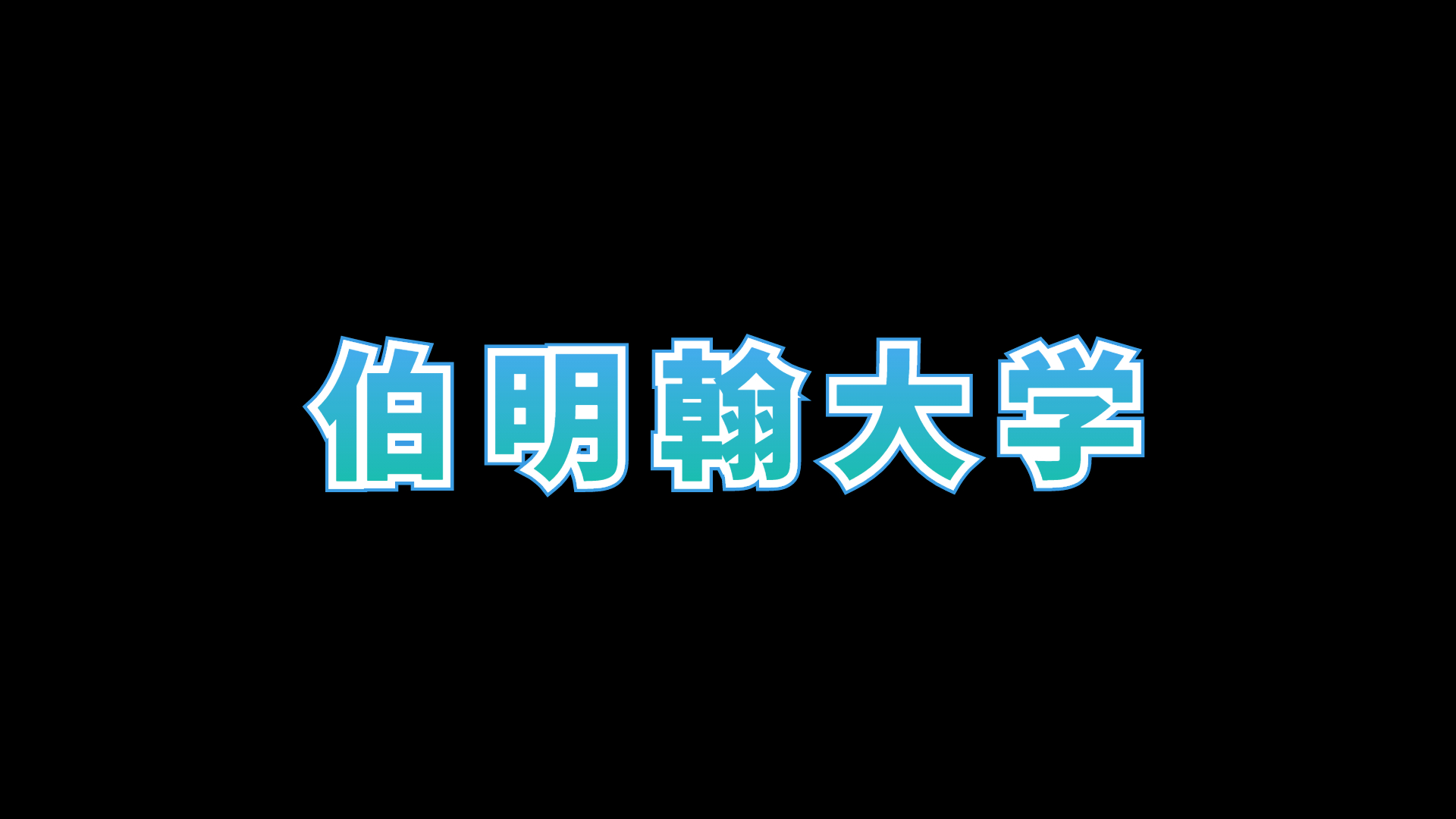 【伯明翰大学】伯明翰大学学费一年多少人民币哔哩哔哩bilibili