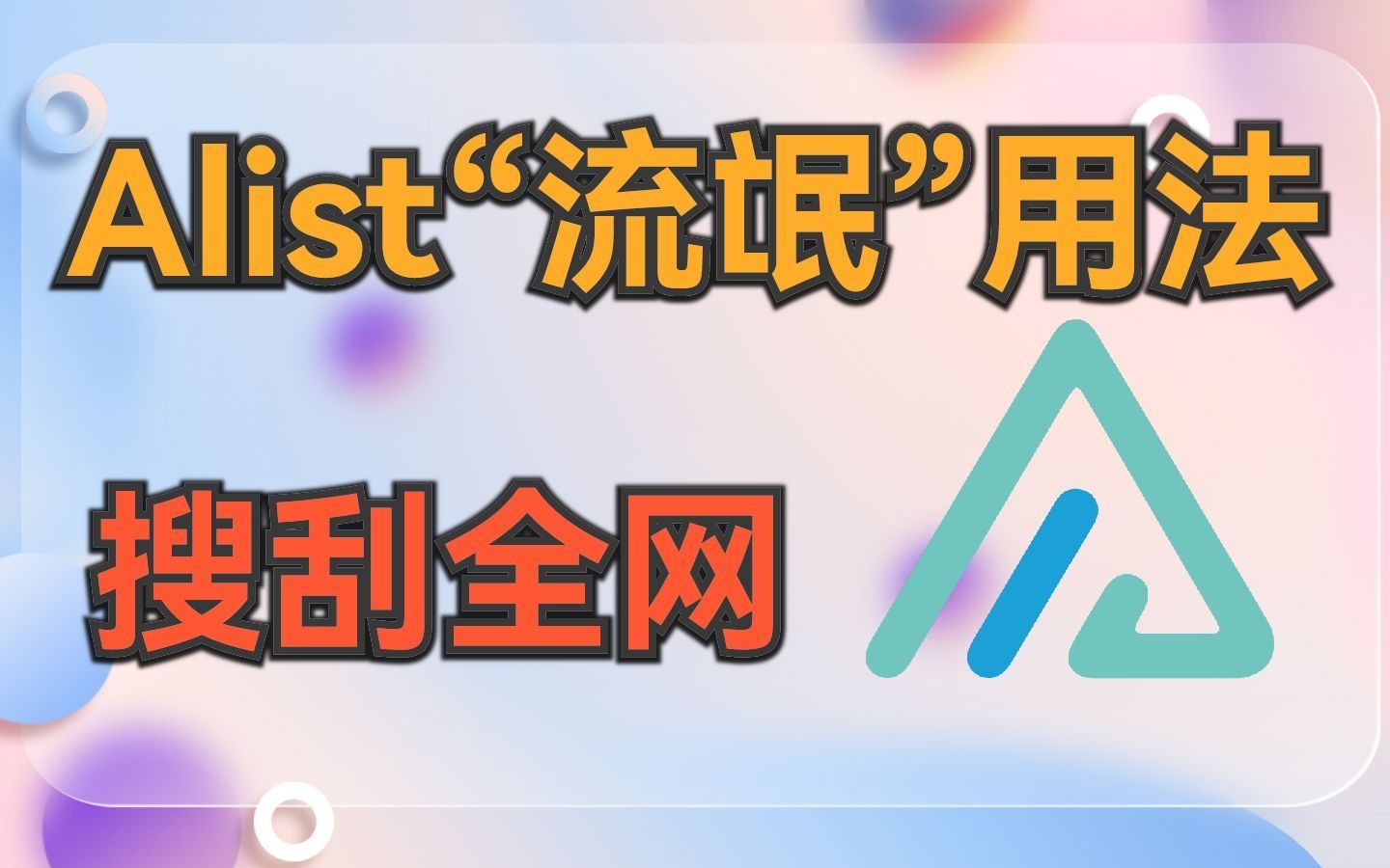 Alist的“流氓”用法,挂载无尽资源哔哩哔哩bilibili