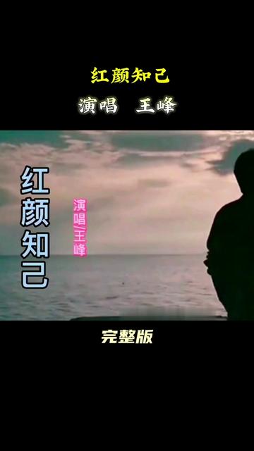 歌手王峰演唱的《红颜知己》哔哩哔哩bilibili