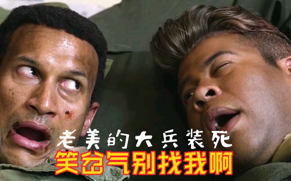 美国大兵简直就是装死界天花板不笑都不行