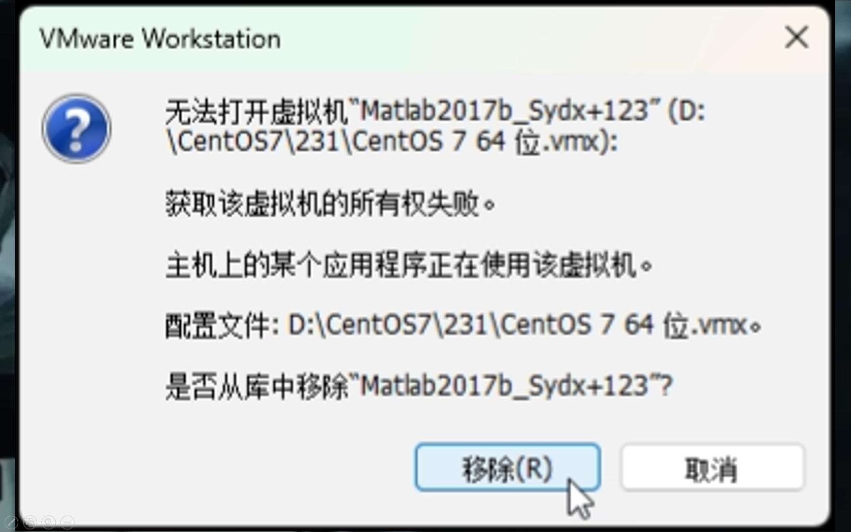 VMware 无法打开虚拟机 获取该虚拟机的所有权失败 Workstation 16 Pro