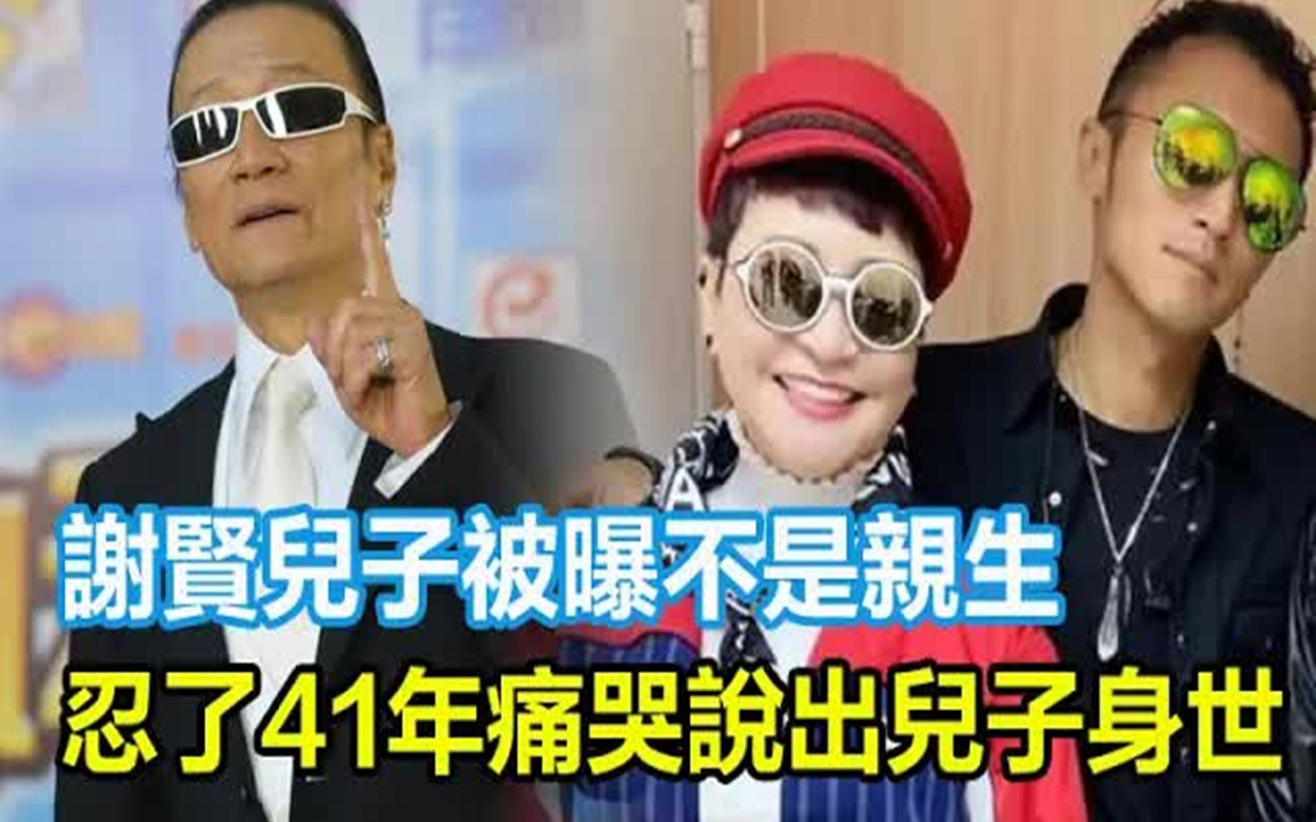 谢贤儿子被曝不是亲生!忍了41年痛哭说出儿子身世,现DNA终曝光太让人震惊,当年被狄波拉戴绿帽真相终于瞒不住!哔哩哔哩bilibili