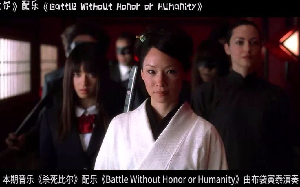 影视音乐【杀死比尔】配乐《Battle without honor or humanity》最霸气的出场配乐哔哩哔哩bilibili