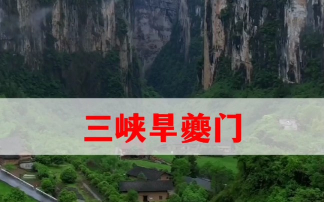 三峡旱夔门,住这样的地方,太奢侈了哔哩哔哩bilibili