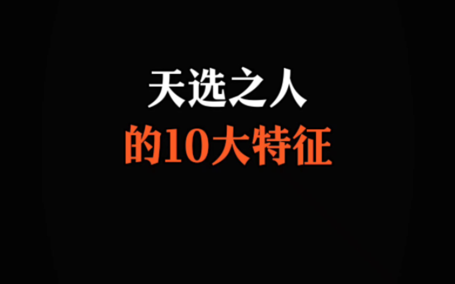 天选之人的10大特征哔哩哔哩bilibili