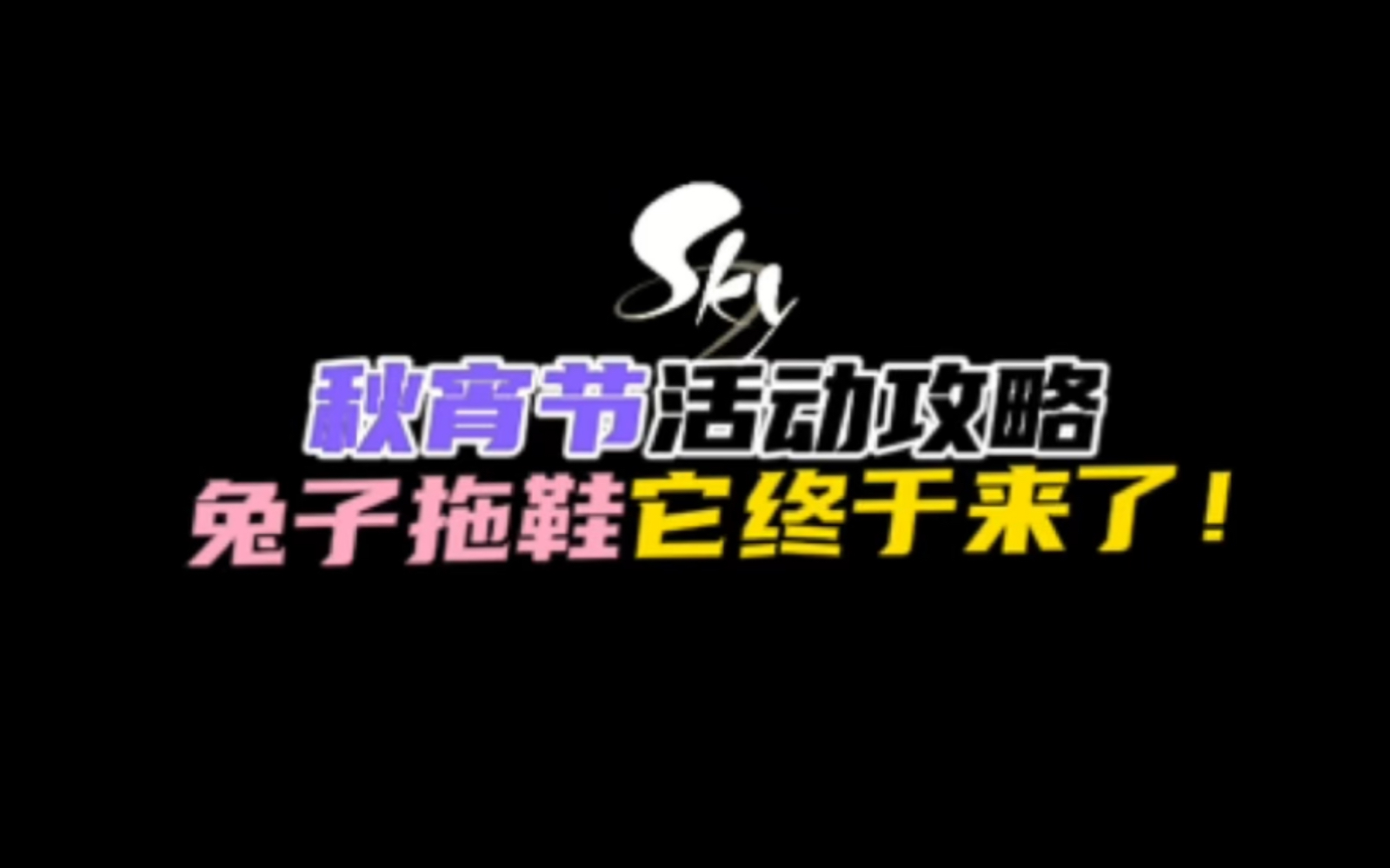 光遇秋宵节活动攻略!兔子头饰和兔子拖鞋不容错过!网络游戏热门视频