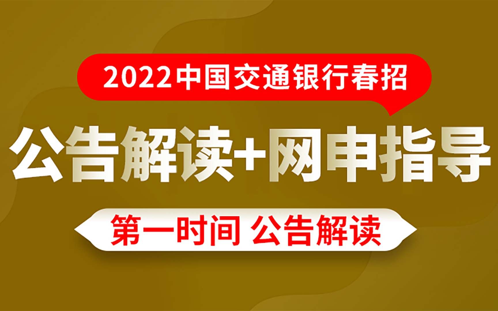 2022中国交通银行春招公告解读哔哩哔哩bilibili