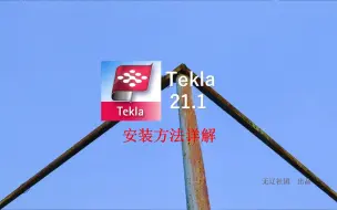 Download Video: Tekla Structures 21.1安装教程