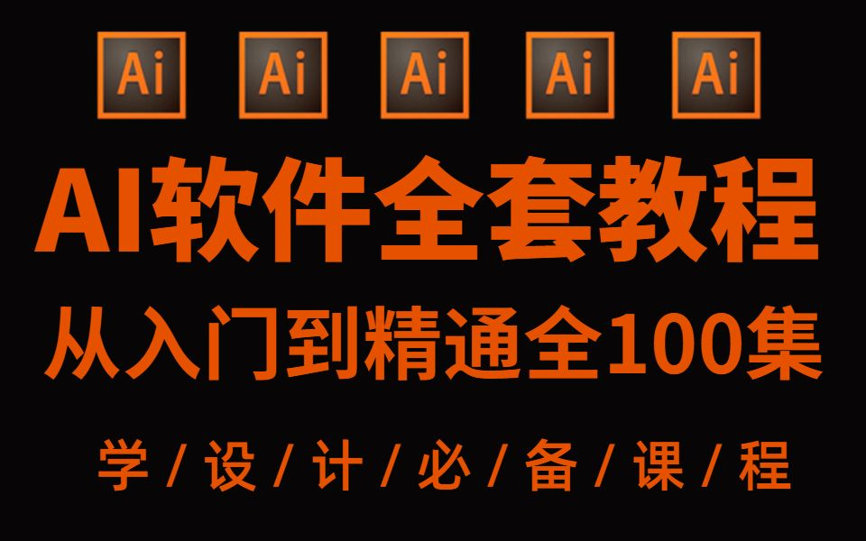 【B站自学AI】AI教程,这一套就够了!入门必备!软件基础/练习题/字体设计/包装设计/保姆级AI全套教程,一次学个够!哔哩哔哩bilibili