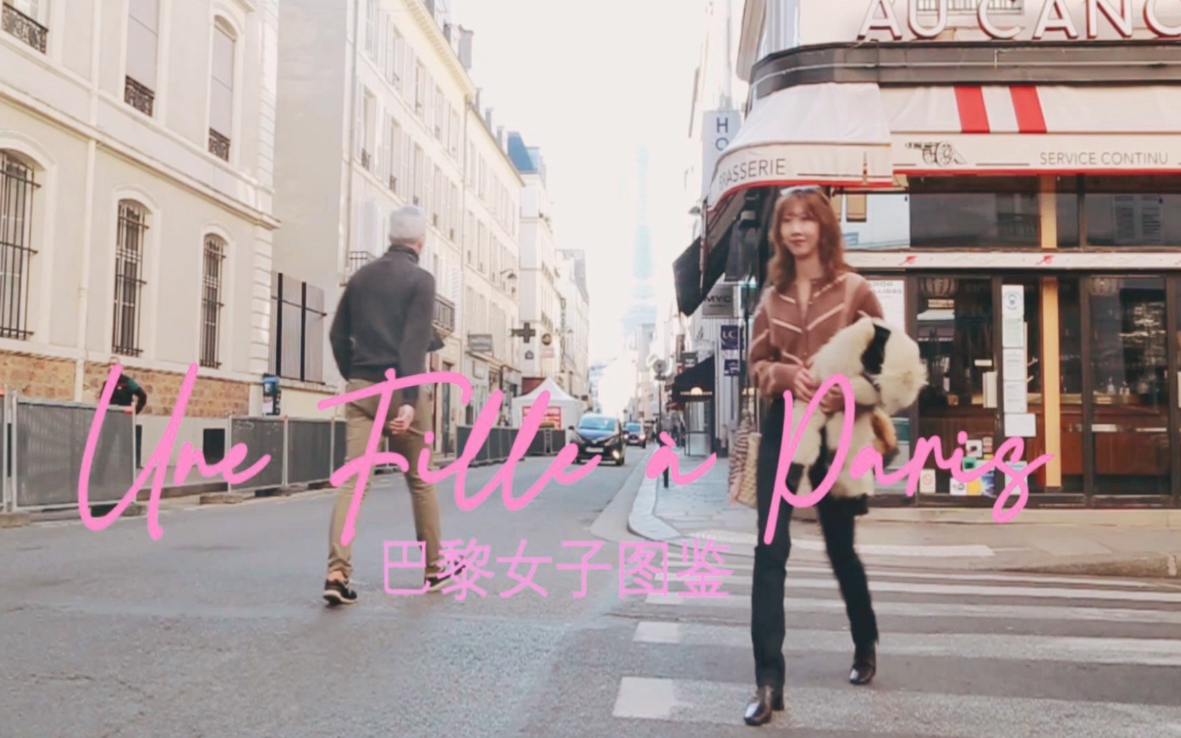 【法语双字】「巴黎女子图鉴Une Fille 㠠Paris03」为爱而来巴黎的法式穿搭博主女孩 | 结尾高甜!哔哩哔哩bilibili