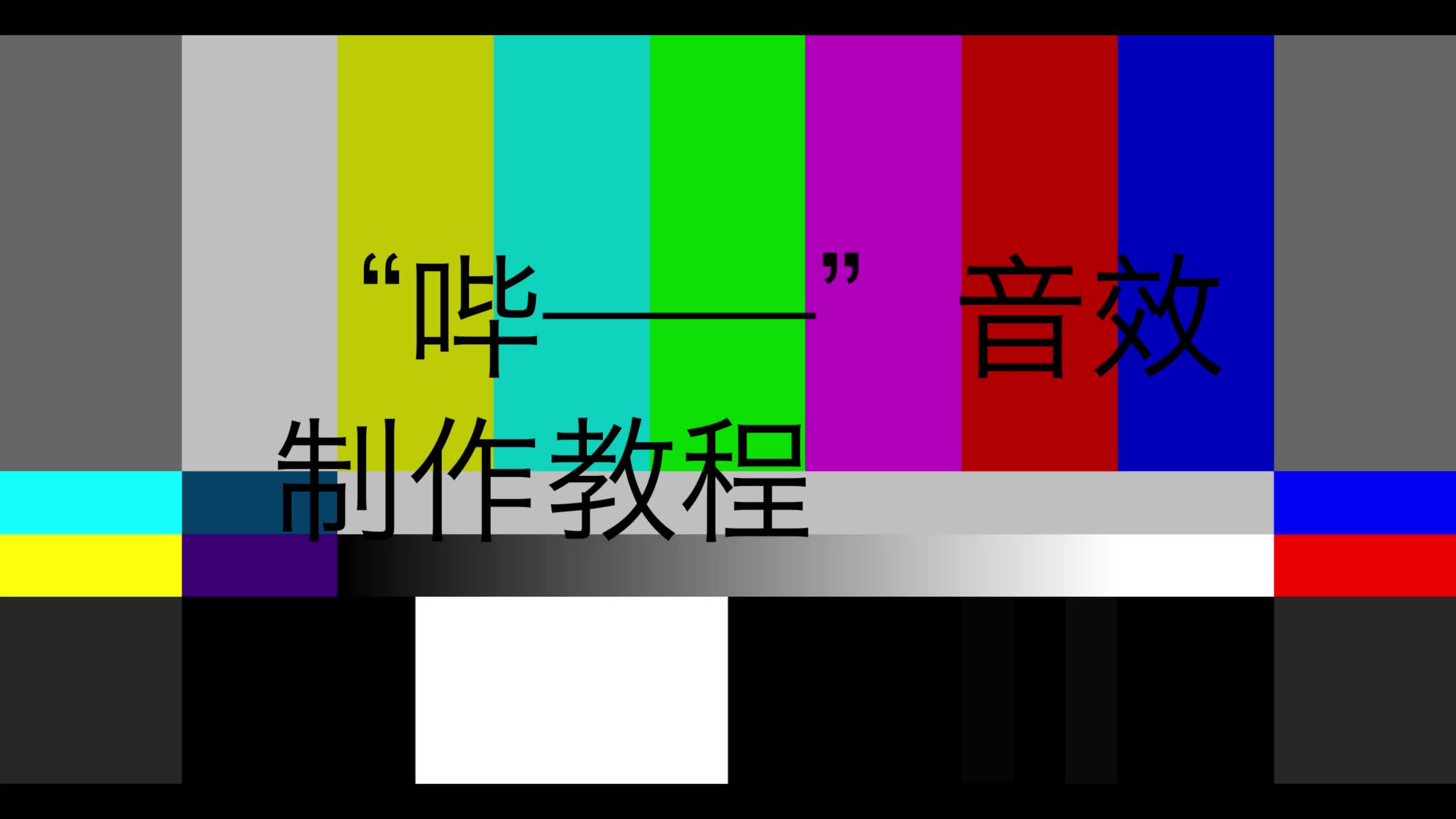 pr教程哔音效