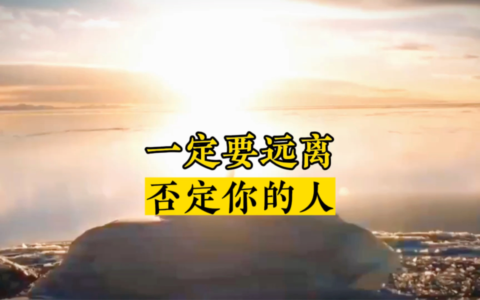 一定要远离否定你的人!