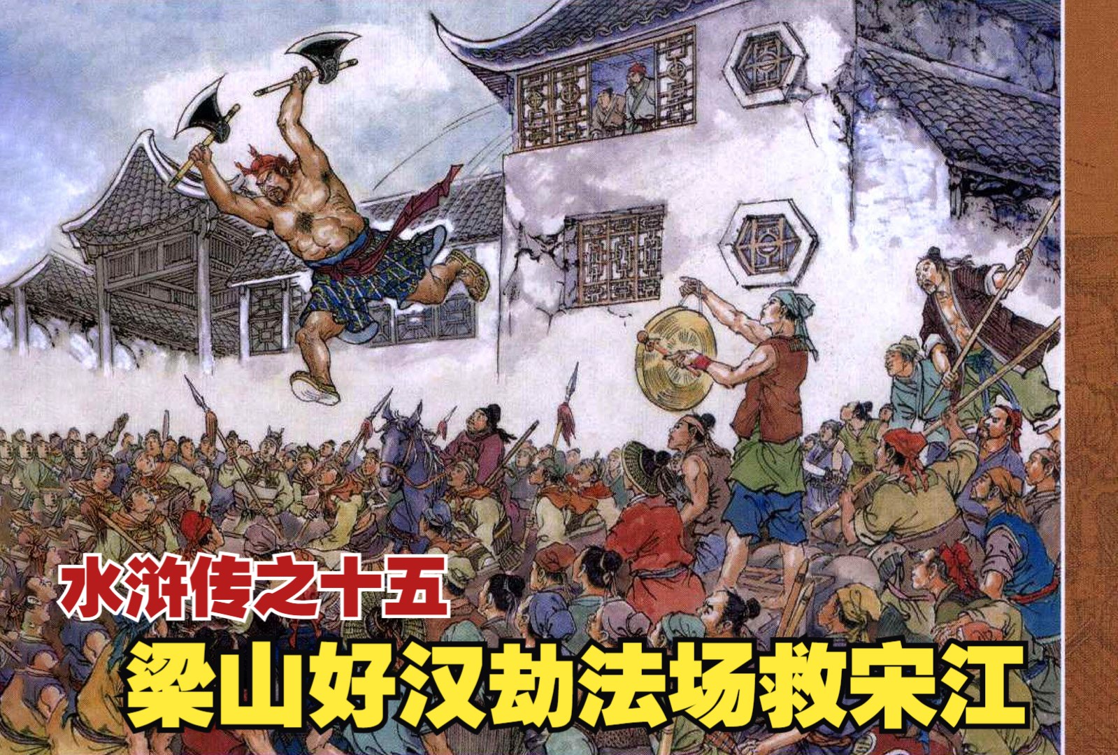 水浒传连环画:梁山好汉江州劫法场,白龙庙小聚义攻打黄文炳