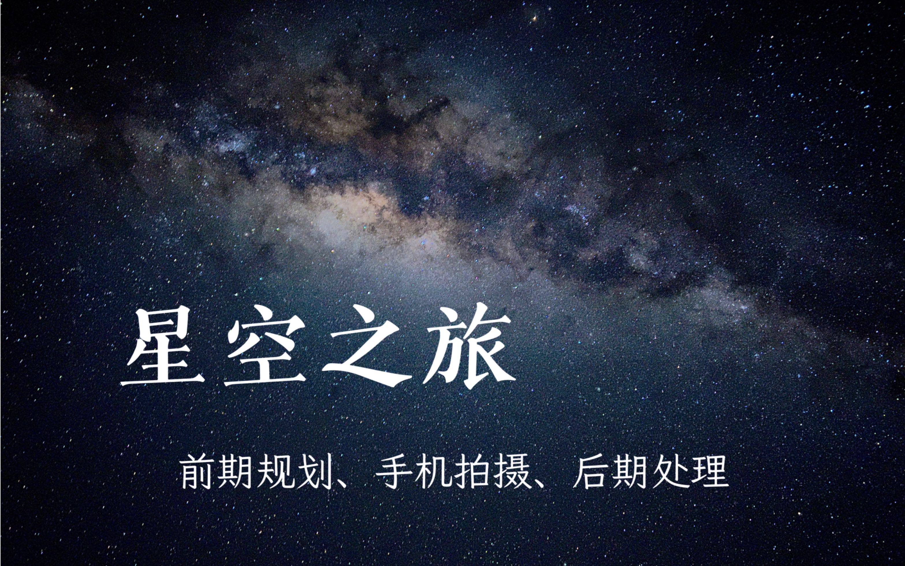 南半球星空之旅,用苹果手机拍到的璀璨银河!