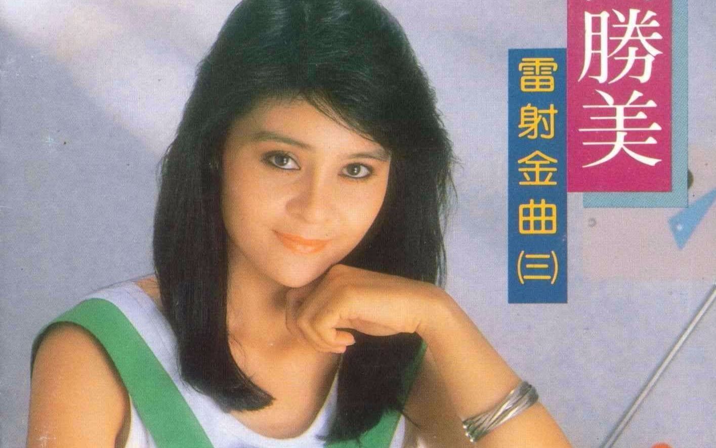 [图]高胜美 隔世情缘 1990年新加坡电视机构SBC电视剧插曲