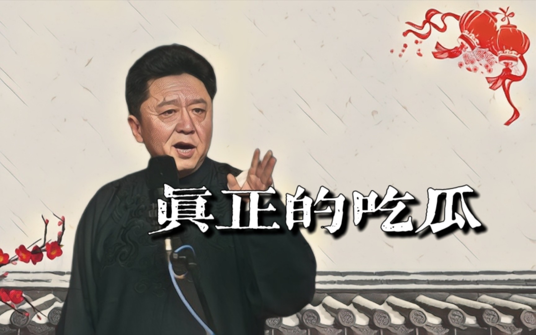 于谦聊聊《真正的吃瓜》的故事