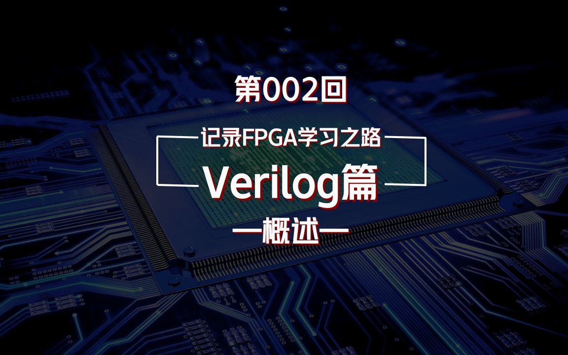 [图]初识Verilog，了解“自顶而下”的设计思路