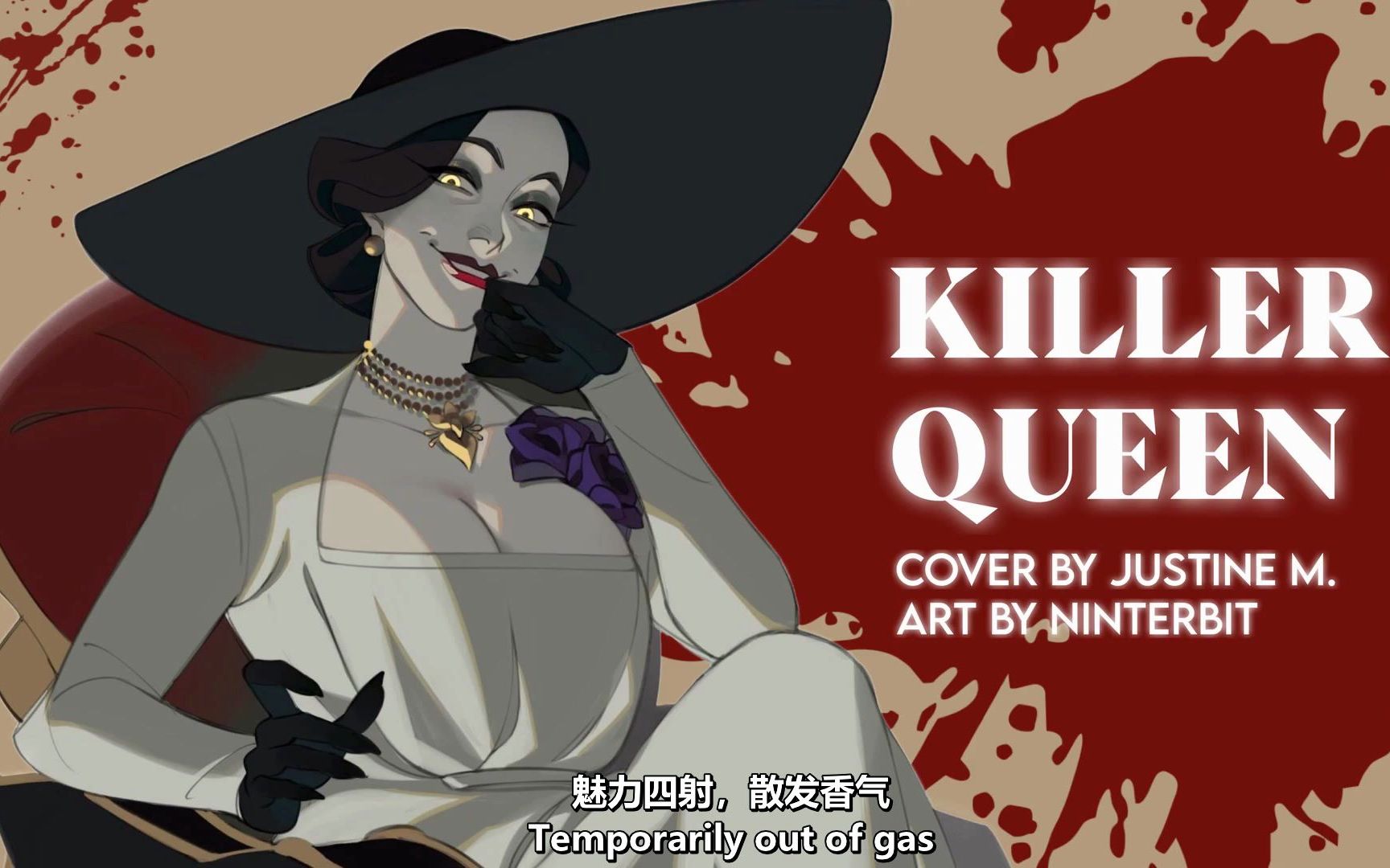 [图]【中英字幕】迪米特雷斯库夫人声线翻唱：杀手女王（Killer Queen）