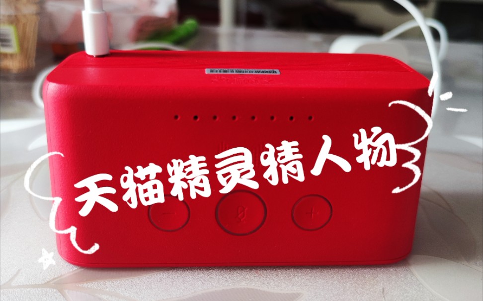 天猫精灵猜人物