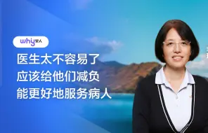 下载视频: 李玲：医务工作者对这件事也无奈，也没有办法