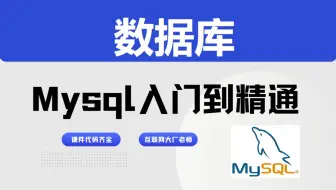 【2025工业级】MySQL数据库架构师神装训练营《SQL本质解析》三维能力跃迁体系