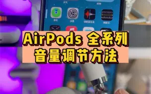 Tải video: AirPods音量如何调节。从airpods1代到Max全部的调节方法，都在这里了。