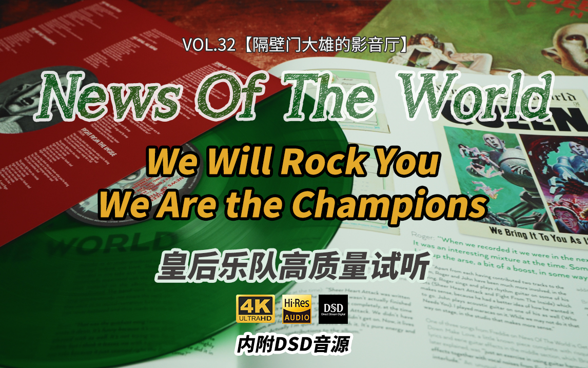 [图]VOL.32【隔壁门大雄的影音厅】We Will Rock You！We Are the Champions！皇后乐队《News Of The World》试听