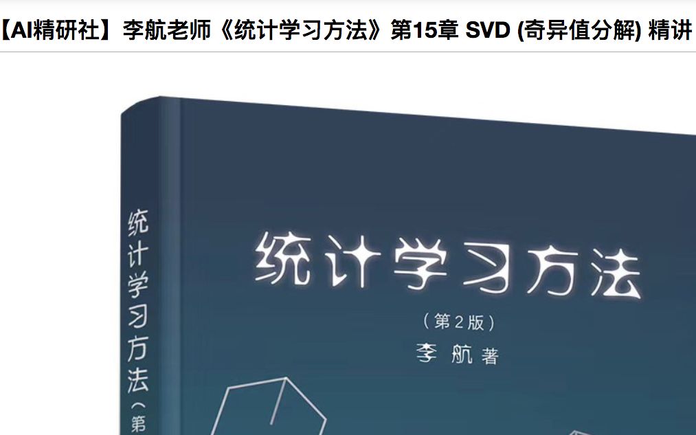 [图]李航老师 统计学习方法 第2版 精讲 第15章 Part1 轻松掌握 SVD 奇异值分解 singular value decomposition【AI精研社】