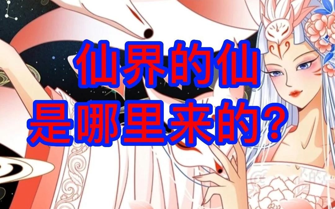 仙界的仙是哪里来的?哔哩哔哩bilibili