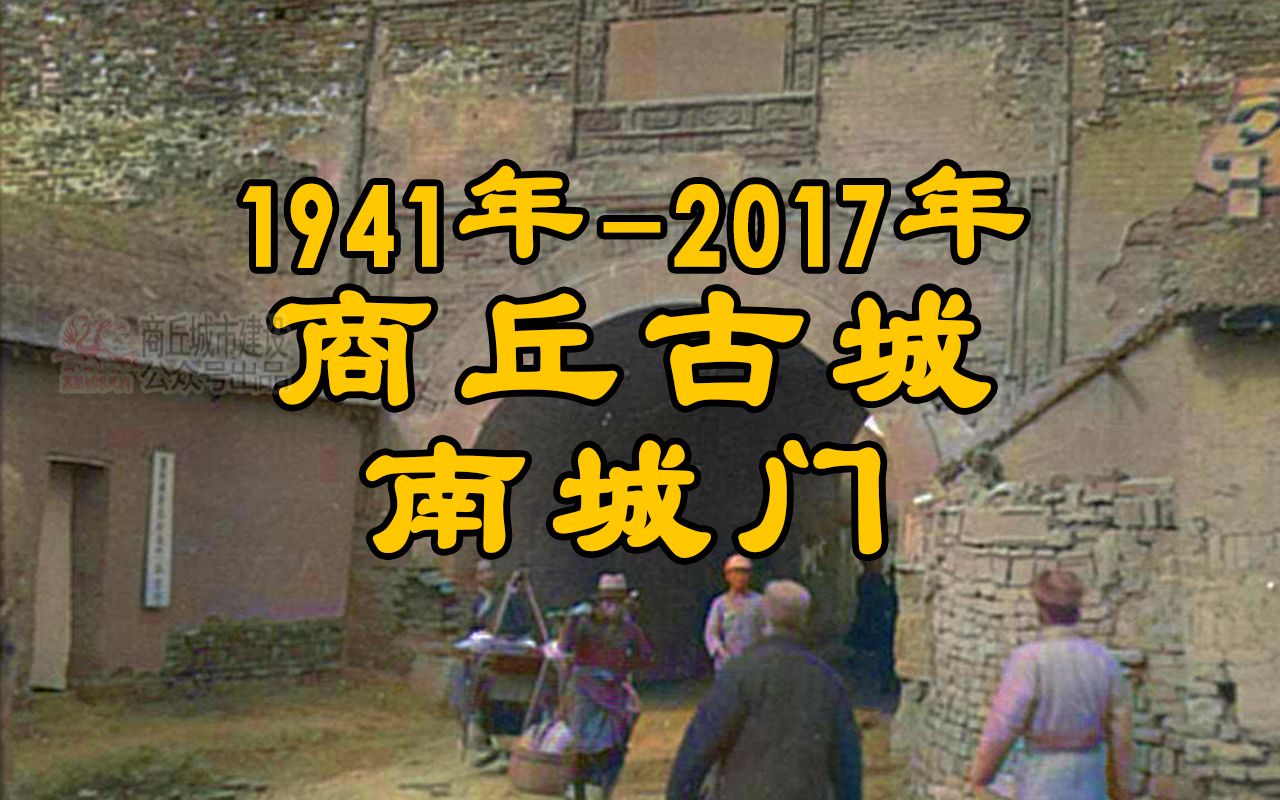 [图]1941年-2017年 商丘古城南城门