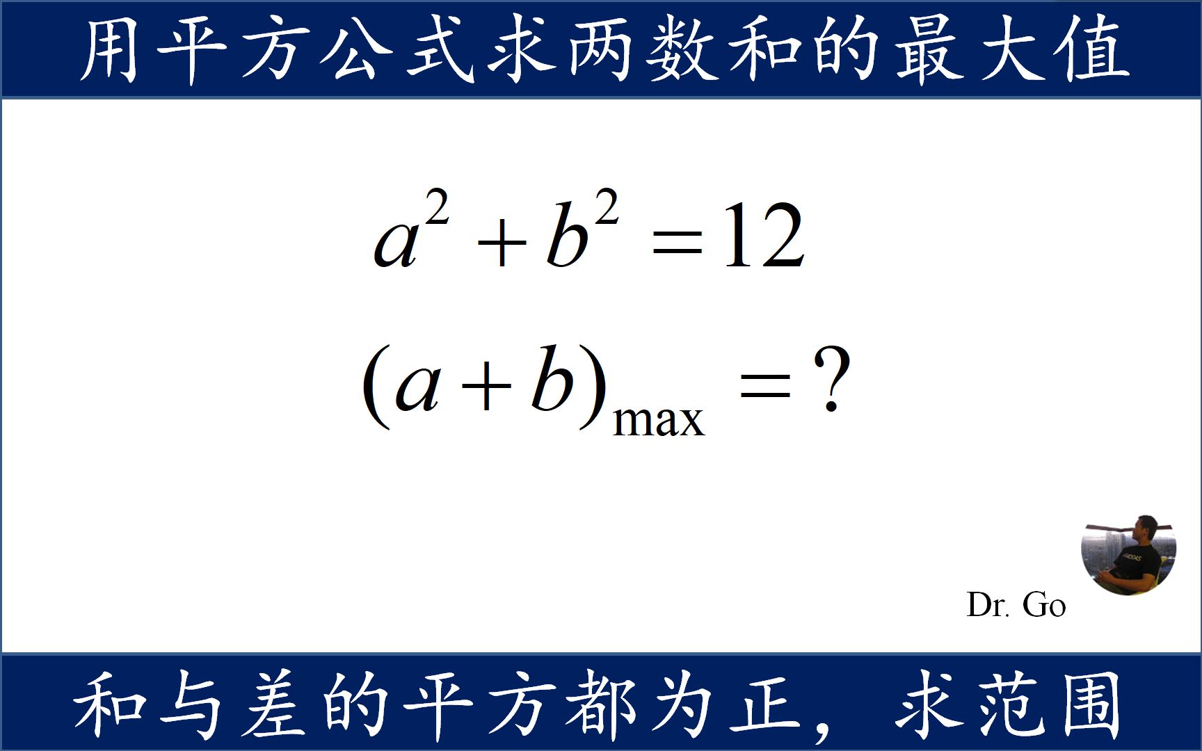 知道平方和的值,求和的最大值,二元二次方程不等式问题先求范围哔哩哔哩bilibili