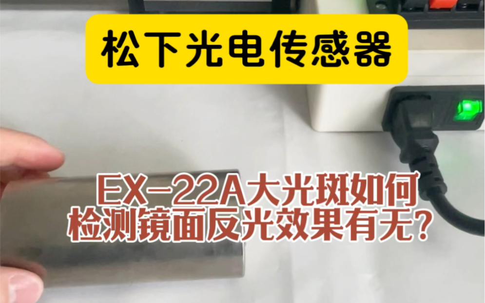 松下光纤传感器FX502两路输出如何同时设定2个基准?#光纤传感器 #光纤放大器应用 #数值调试松下伺服电机驱动器代理哔哩哔哩bilibili