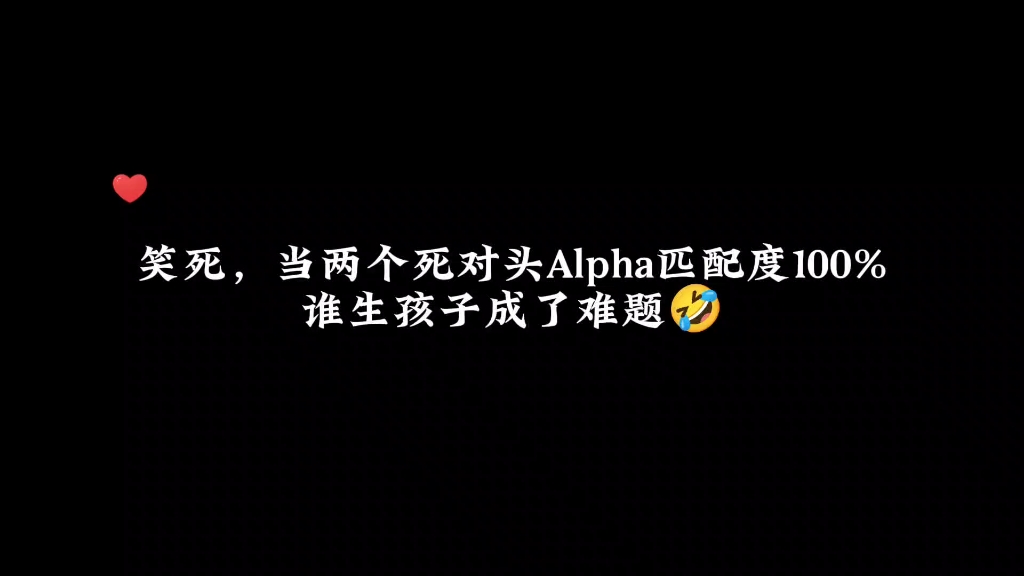 和死对头Alpha匹配度100%是一种什么体验......哔哩哔哩bilibili