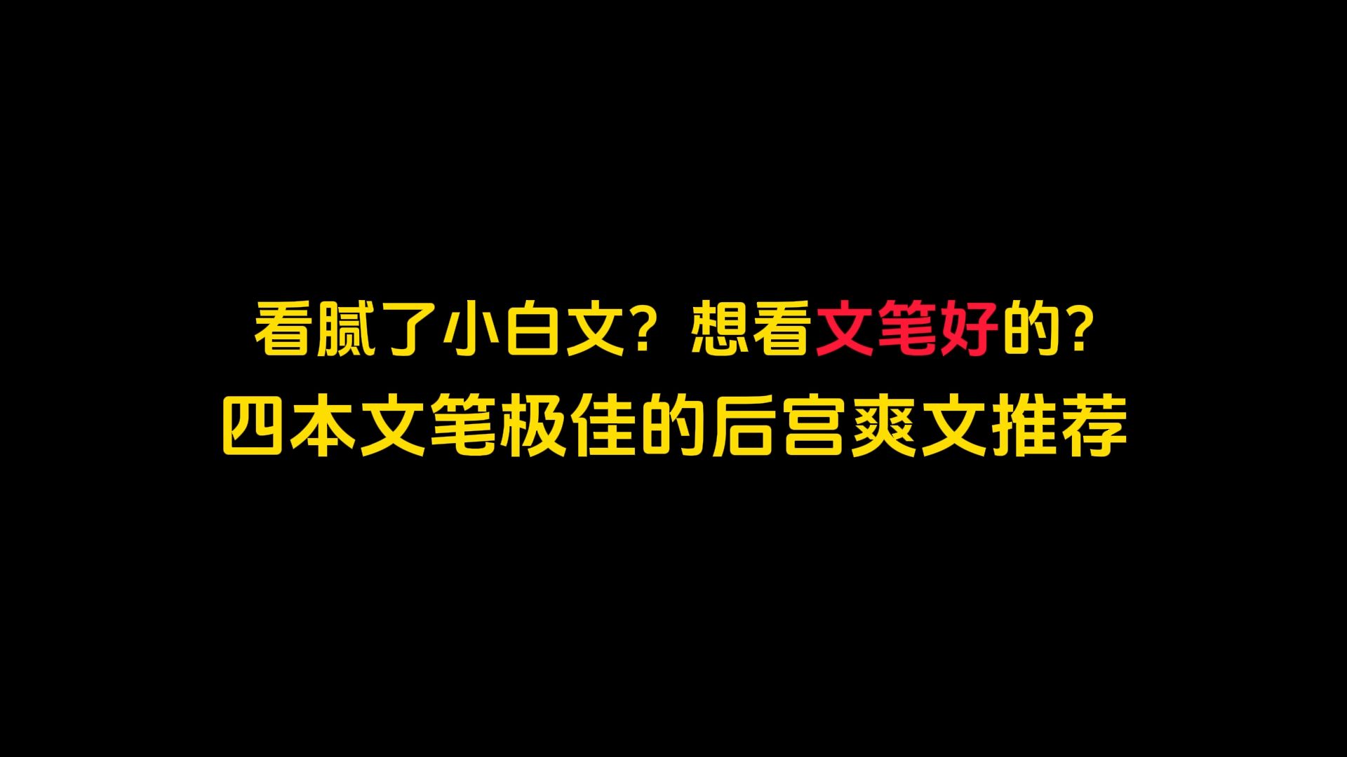 看腻了小白文?想看点文笔好的,四本文笔极佳的后宫爽文推荐哔哩哔哩bilibili