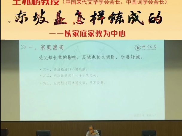 中国宋代文学会长 王兆鹏:苏东坡是怎样炼成的——以家庭教育为中心哔哩哔哩bilibili