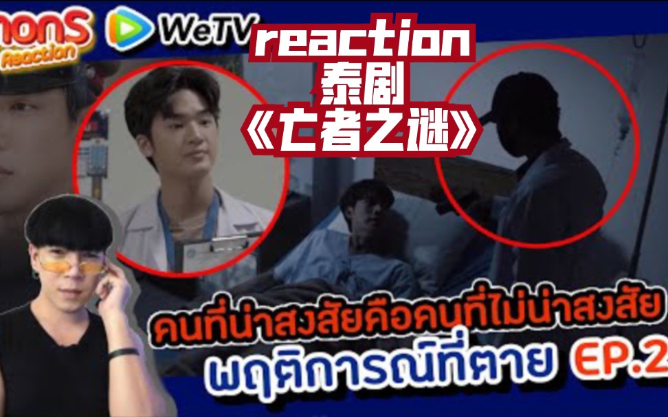 泰國人reaction泰劇《亡者之謎》ep.2→_→【maxtul】