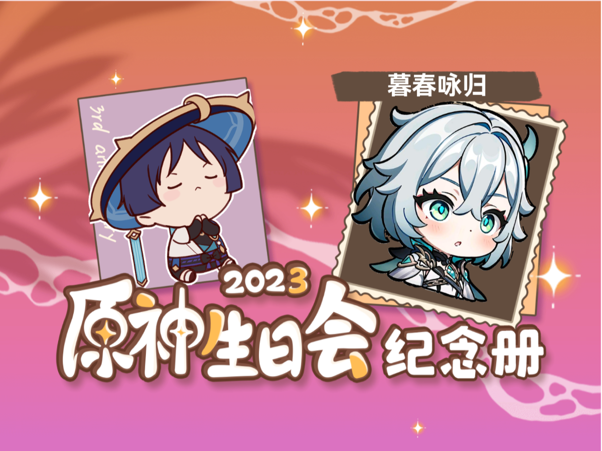 [图]暮春咏归的2023原神生日会纪念册