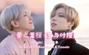 Descargar video: 【AI翻唱】伯贤&泰民-夢と葉桜 (梦与叶樱)/ 来听天才爱豆&&特级ACE温柔合唱！！