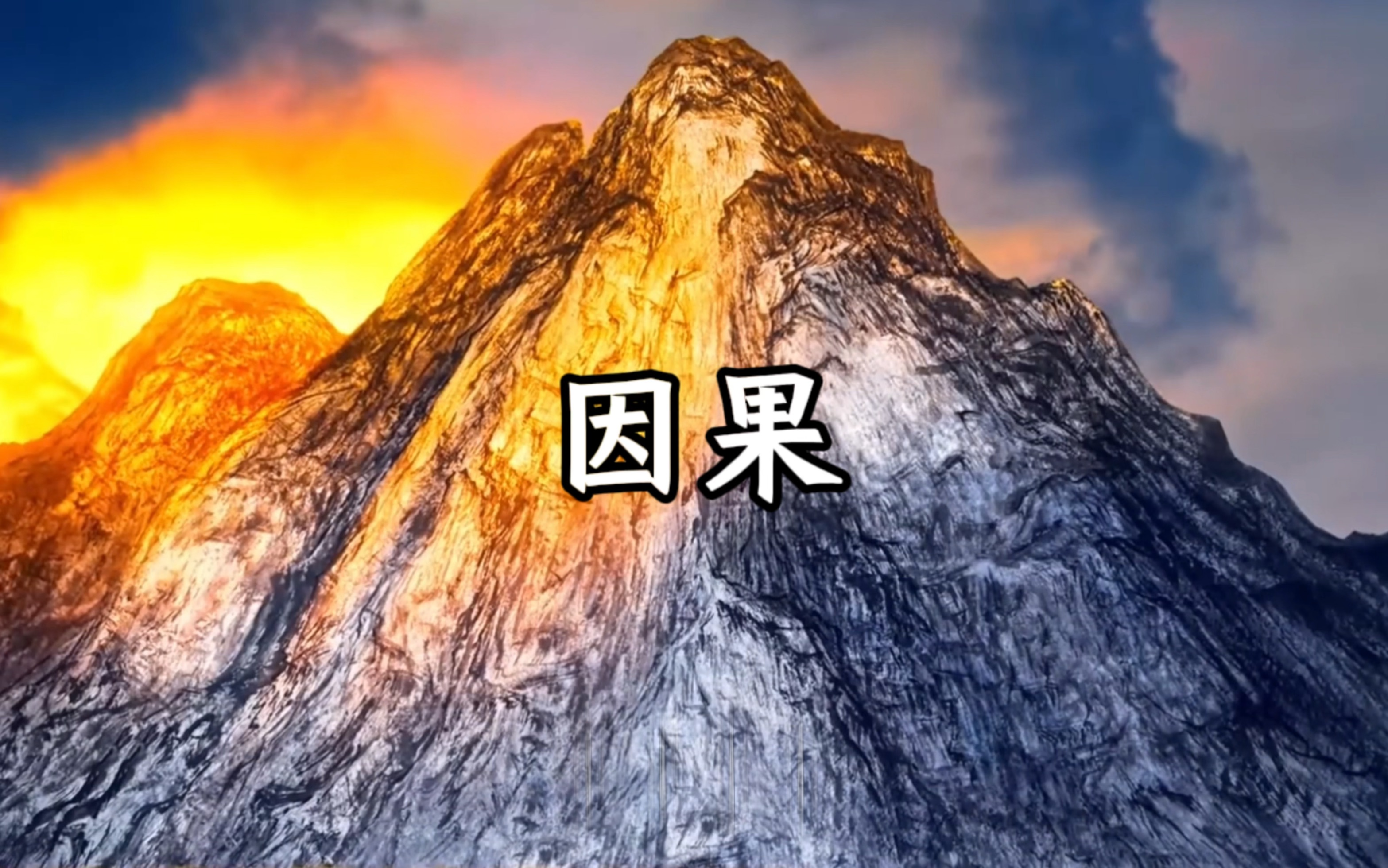万法皆空,唯因果不空,因果最大