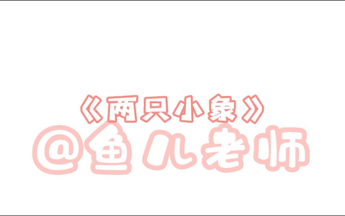 人音版小学音乐课《两只小象》哔哩哔哩bilibili